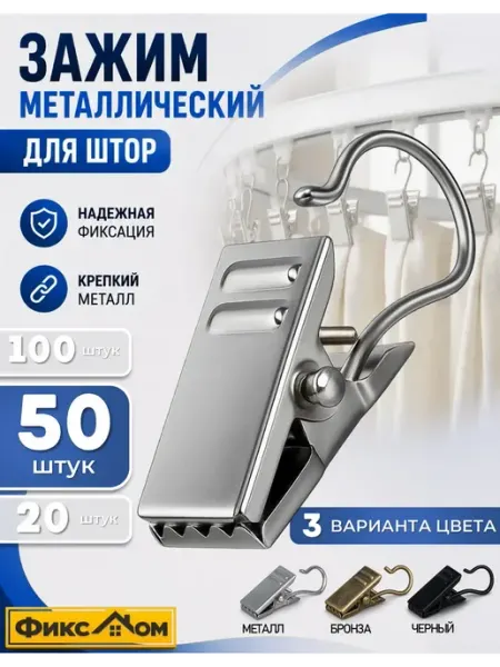 Зажимы крокодильчики для штор, металлические, 50 шт ФИКСДОМ