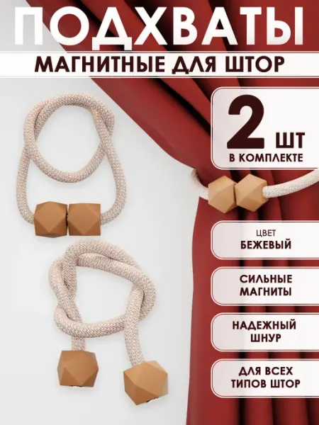 Магнитный подхват для плотных штор бежевые, 2 шт