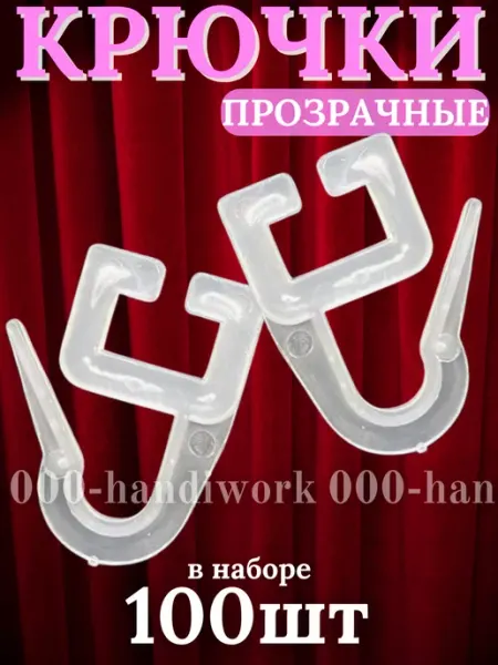 Крючки для штор на кольца