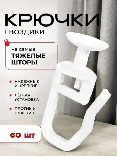 Крючки для штор 90 штук суперпрочные