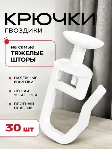 Крючки для штор 30 штук суперпрочные