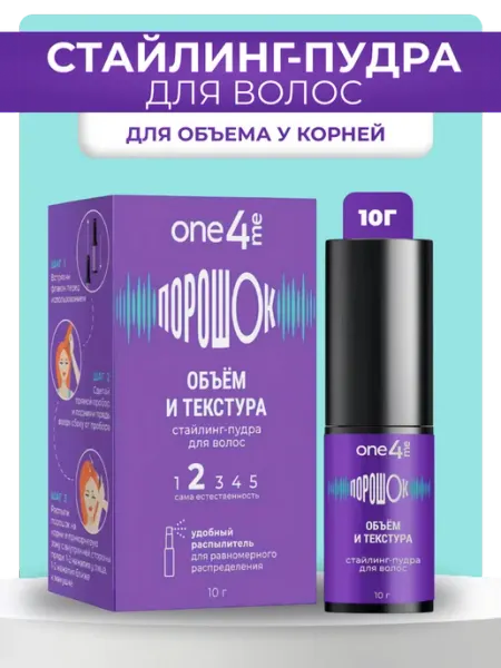 Стайлинг пудра для волос Объем и текстура Порошок 10 г ONE4ME