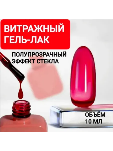 Гель лак для ногтей, витражный, 3-х фазный, 10 мл milagros