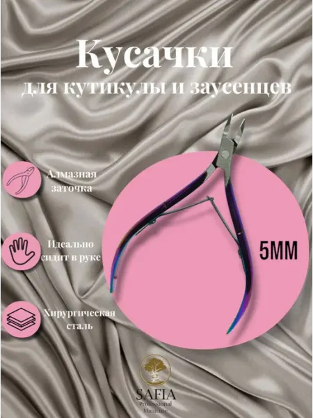 Кусачки маникюрные Safia - 5мм Safia professional