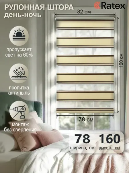 Рулонные шторы 78х160 День Ночь RATEX