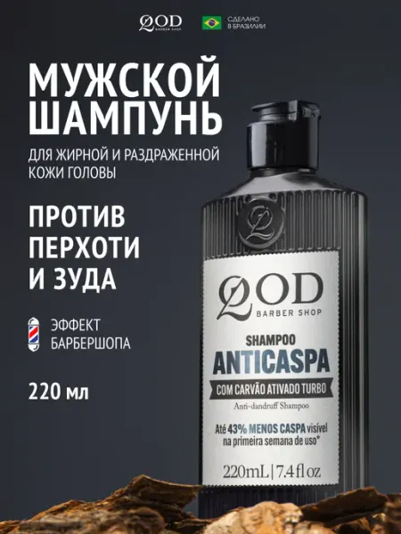 Шампунь мужской против перхоти, 220 мл QOD barber shop