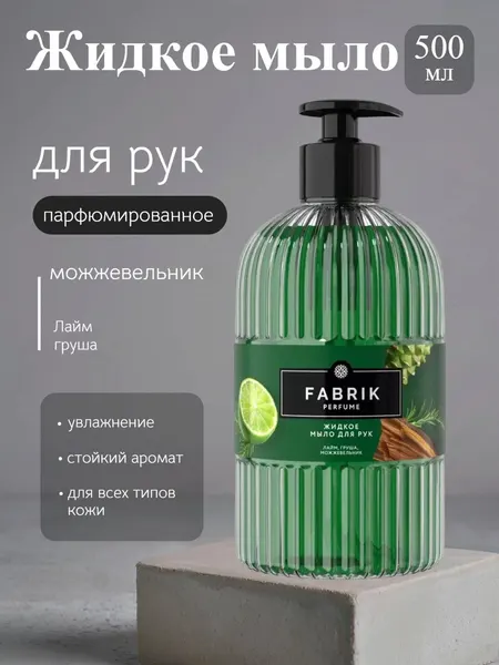 Жидкое мыло для рук Fabrik Perfume «Лайм, Груша, Можжевельник», 500 мл