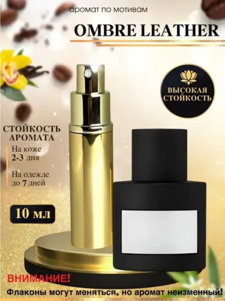 Масляные духи мотив Ombre Leather Том Форд Амбре Лезер уни LXparfume