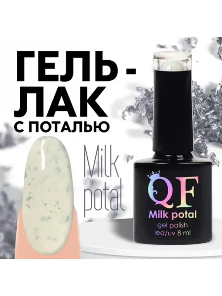 Гель лак для ногтей с поталью milagros