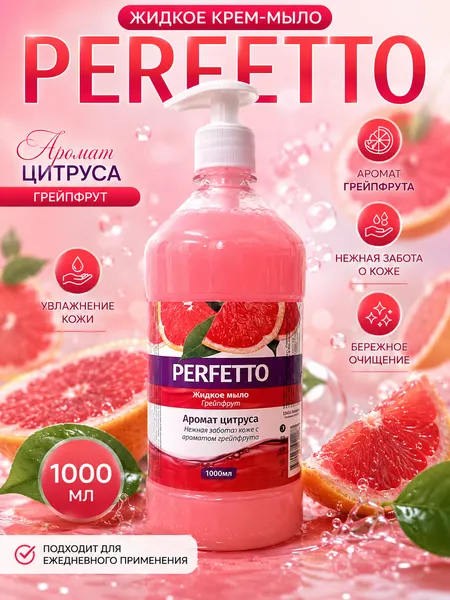 Жидкое мыло для рук PERFETTO 1000 мл, туалетное крем-мыло, Аромат Грейпфрут