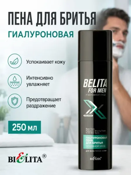 Гиалуроновая пена для бритья для всех типов кожи Белита
