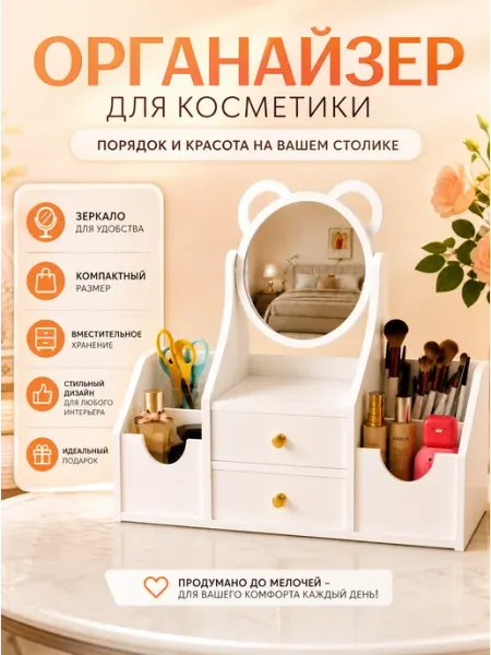 Органайзер для косметики