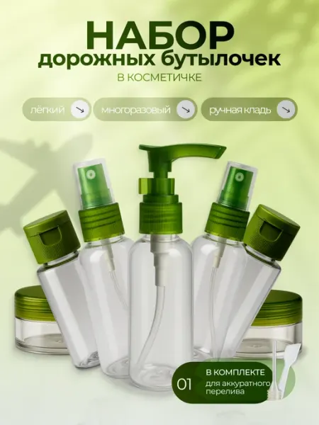 Набор для путешествий