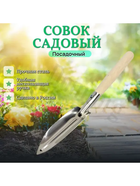 ДОМТОРГ Посадочные Совки садовые нержавейка