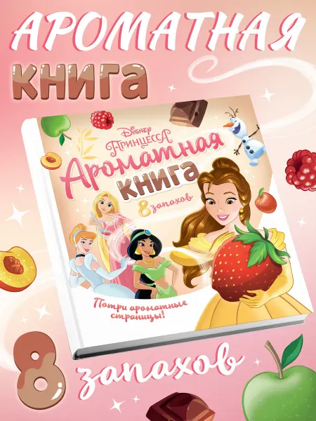 Disney Ароматная книга для детей