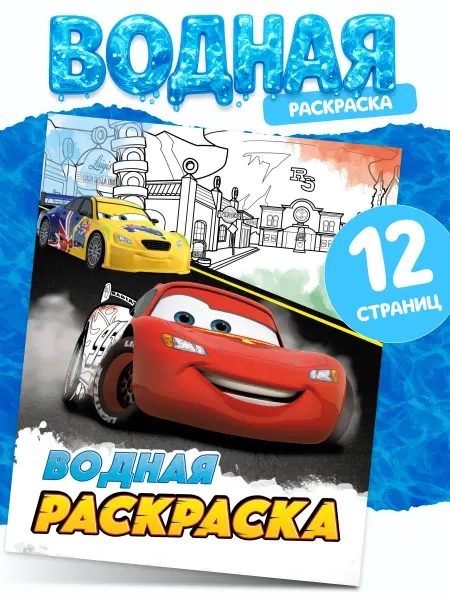 Disney Водная раскраска для малышей