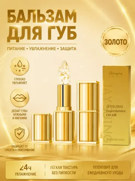 Бальзам для губ с золотом для увлажнения и ухода 3,5 г