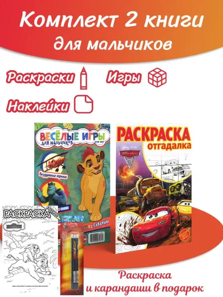 Disney Раскраски для мальчиков, головоломки