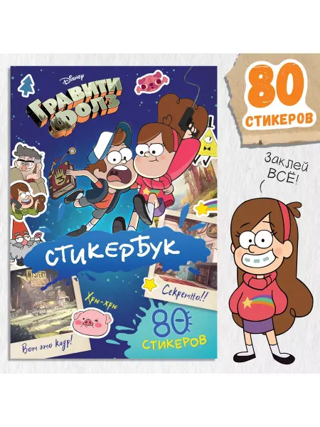Disney Наклейки детские Гравити Фолз