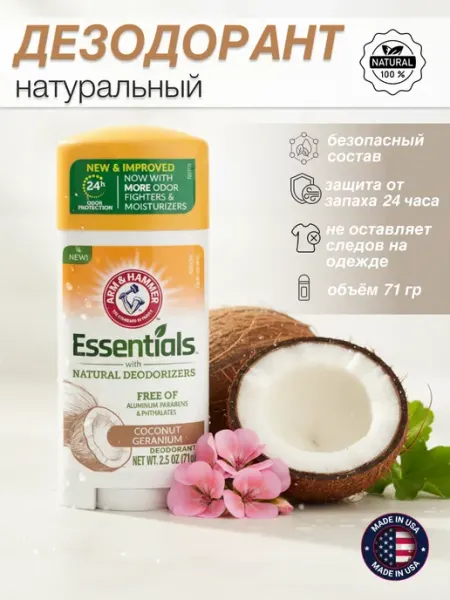 Essentials дезодорант кокос 71 гр Arm&Hammer