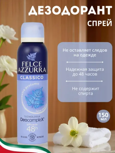 Дезодорант спрей женский Классический, 150 мл FELCE AZZURRA