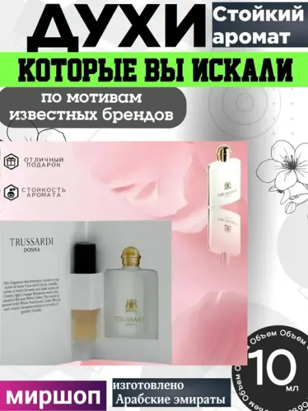Пробники духи 2 мл Donna Trussardi ПРОБНИКИ ДУХОВ