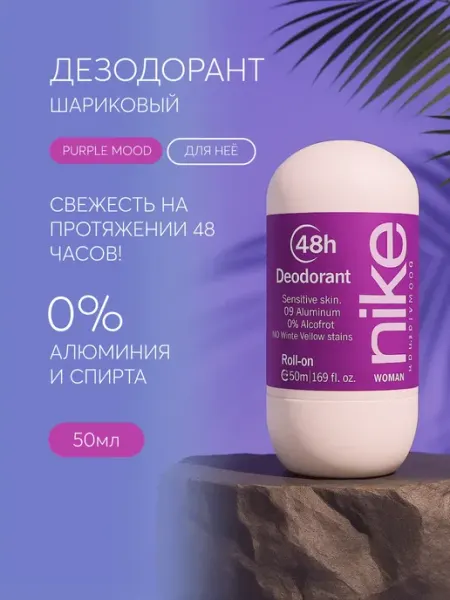 Шариковый дезодорант purple mood woman Nike
