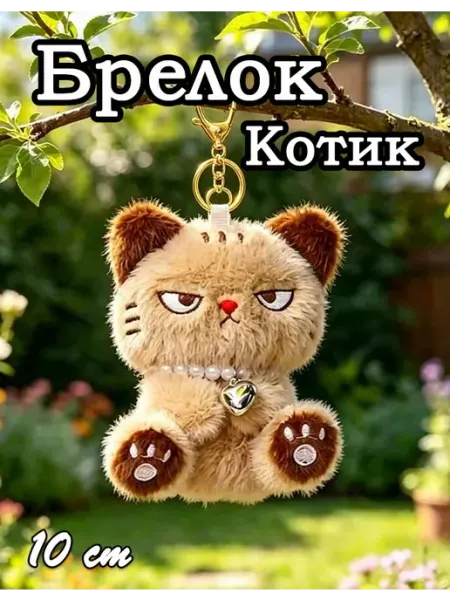 Брелок Плюшевая Мягкая Игрушка Кот
