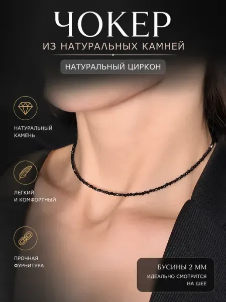 Чокер на шею из натурального черного циркона, колье