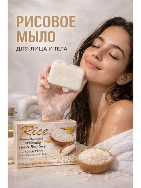 Рисовое мыло для лица и тела осветляющее солнцезащитное