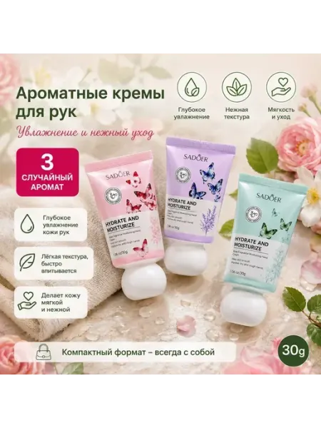 Крем для рук 3шт SD Beauty