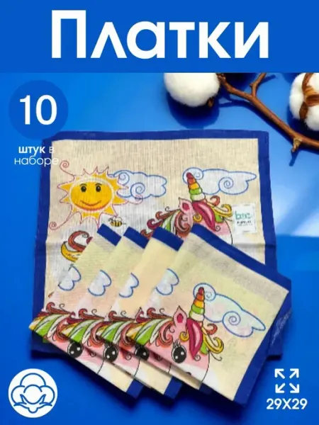 Носовые платки детские 10 шт