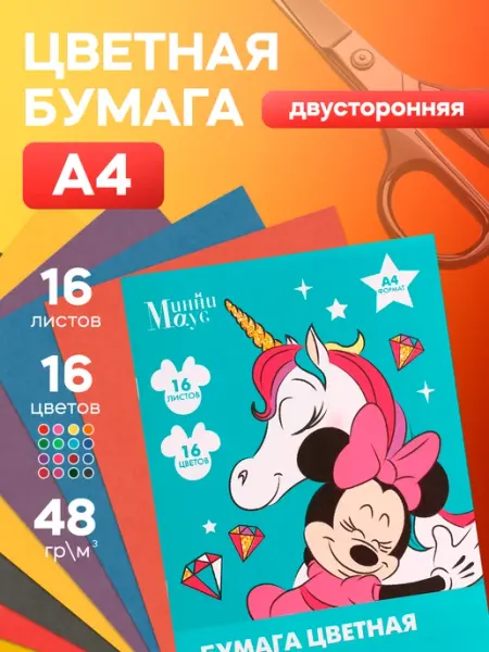Disney Бумага цветная двусторонняя Минни Маус и единорог