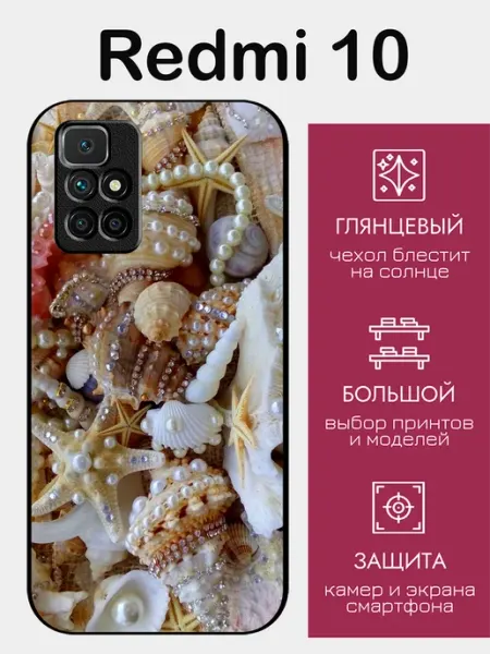 Чехол на Redmi 10 принт ракушки styleArmor