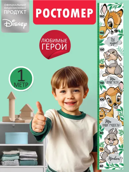 ГК Горчаков ростомер детский на стену дисней подарок disney бэмби картон