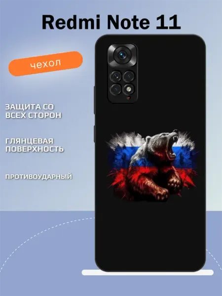 Чехол на Redmi Note 11 медведь TipTopShop