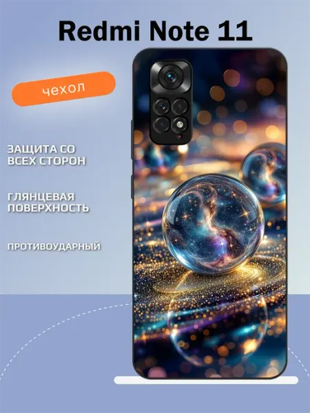 Чехол на Redmi Note 11 стеклянный шар TipTopShop