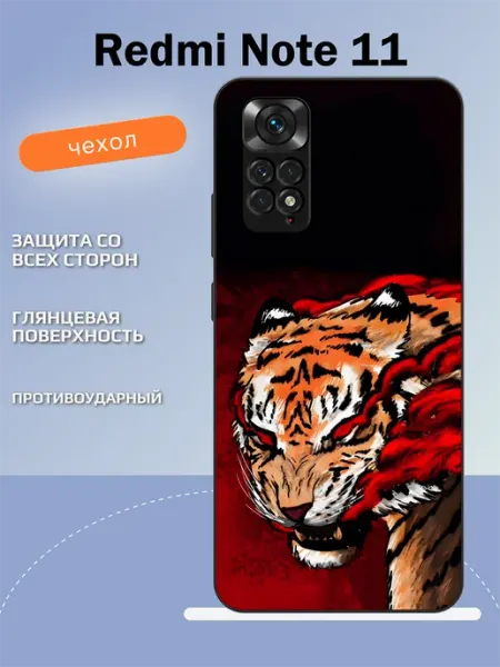 Чехол на Redmi Note 11 тигр TipTopShop