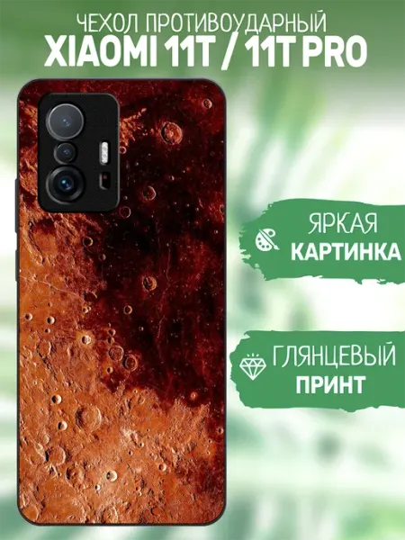 Чехол на Xiaomi 11T принт марс artCOVER