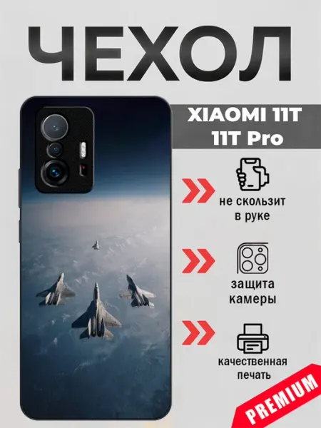 Чехол на Xiaomi 11T военная авиация beeFcase