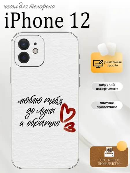 Чехол на iPhone 12 love PhoneFort