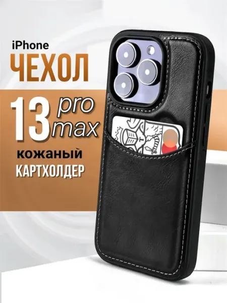 Чехол на iPhone 13 pro max кожаный с карманом для карт MobiMix