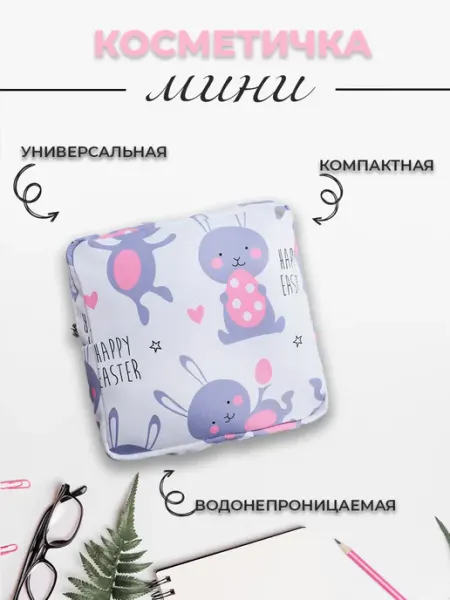 Косметичка для прокладок в сумку серый кролик 13х13 Nice Little Things