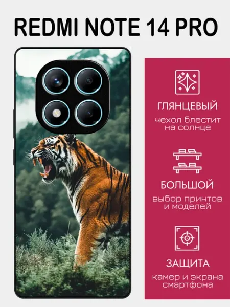Чехол на Redmi Note 14 Pro принт с тигром styleArmor