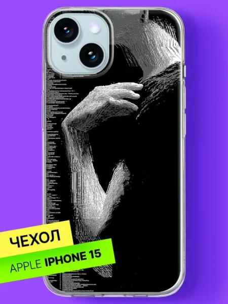 Чехол на iPhone 15 с принтом Цифровой силуэт в коде Bloopskin