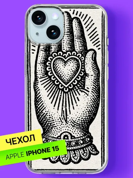 Чехол на iPhone 15 с принтом Рука с сердцем Bloopskin