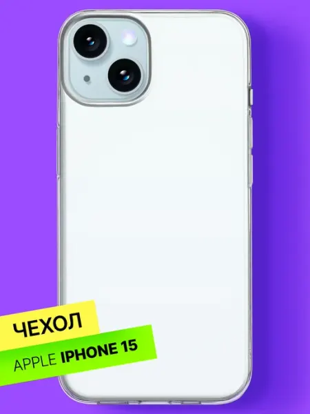 Прозрачный чехол на iPhone 15 Bloopskin
