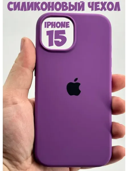 Силиконовый чехол для iPhone 15 Трейд Маркет