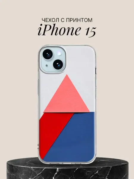 Чехол на iPhone 15 с принтом Три треугольника ПиктурКейс