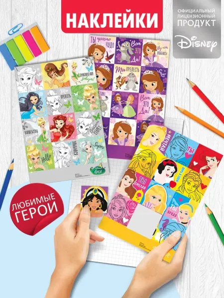 ГК Горчаков Набор наклеек принцессы из Disney, для школы и детского сада